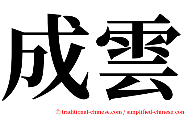 成雲 serif font