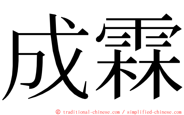 成霖 ming font