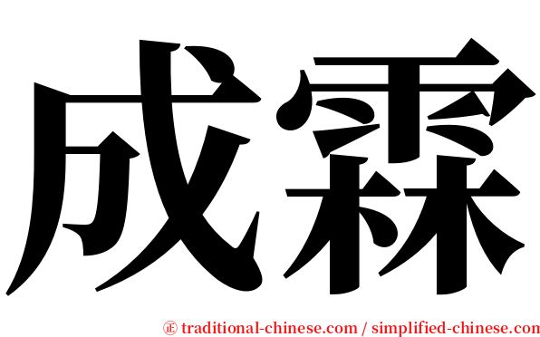 成霖 serif font