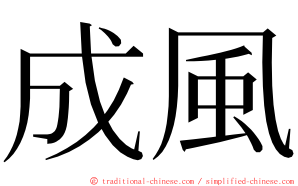 成風 ming font