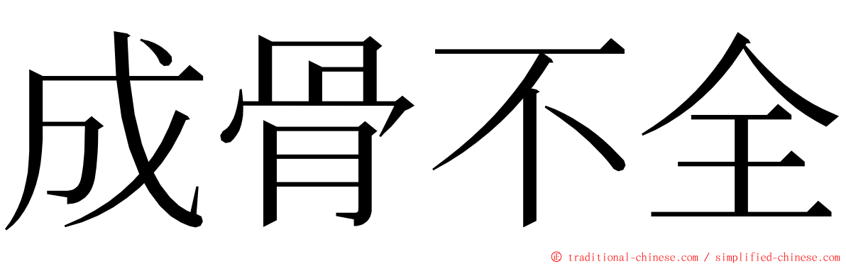 成骨不全 ming font