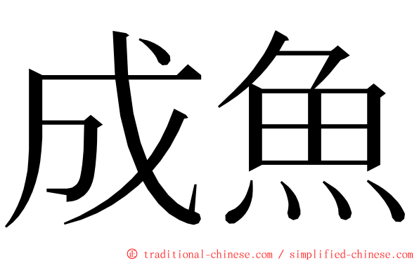 成魚 ming font