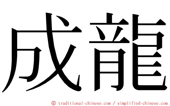 成龍 ming font