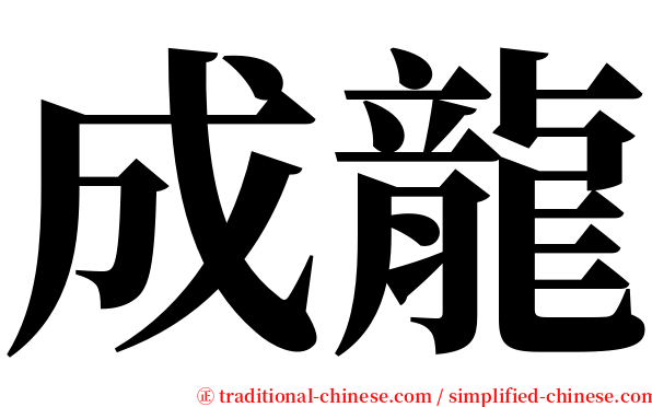 成龍 serif font