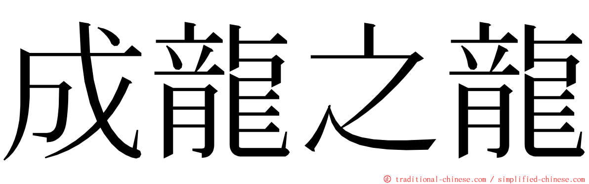 成龍之龍 ming font