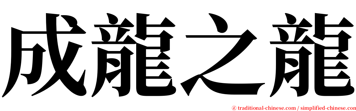 成龍之龍 serif font