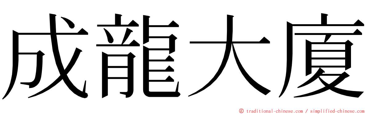 成龍大廈 ming font