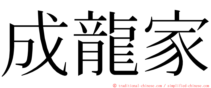 成龍家 ming font