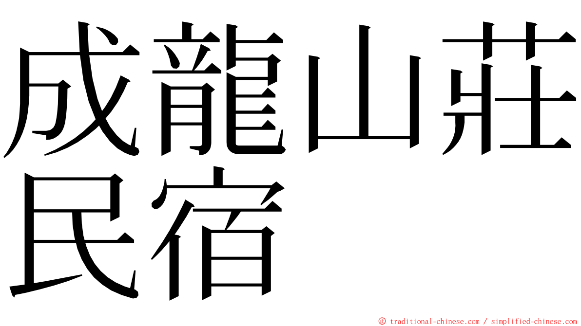 成龍山莊民宿 ming font