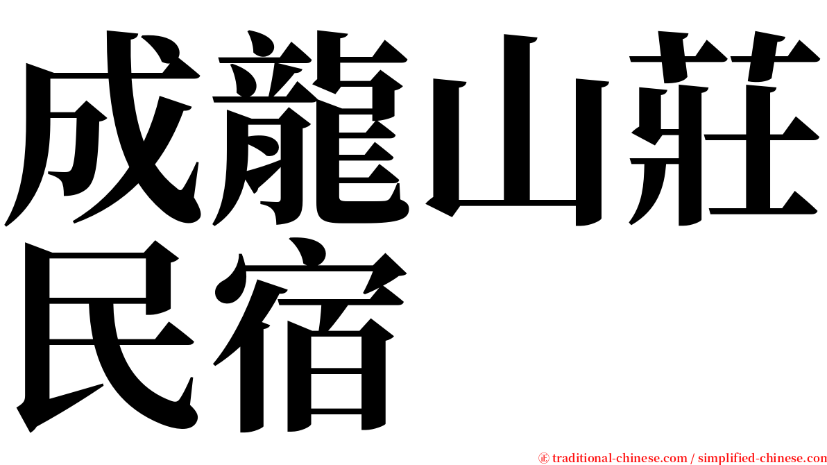 成龍山莊民宿 serif font