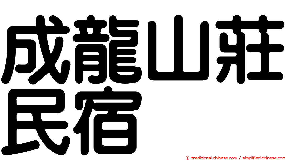 成龍山莊民宿