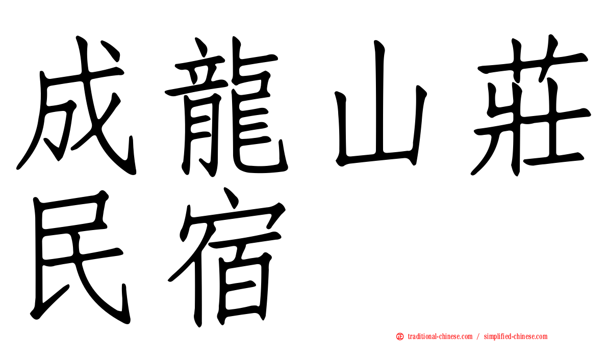 成龍山莊民宿