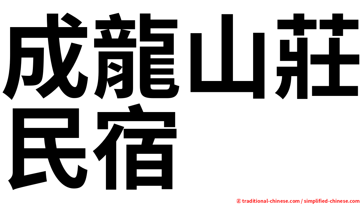 成龍山莊民宿