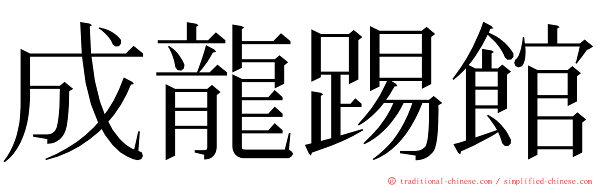 成龍踢館 ming font