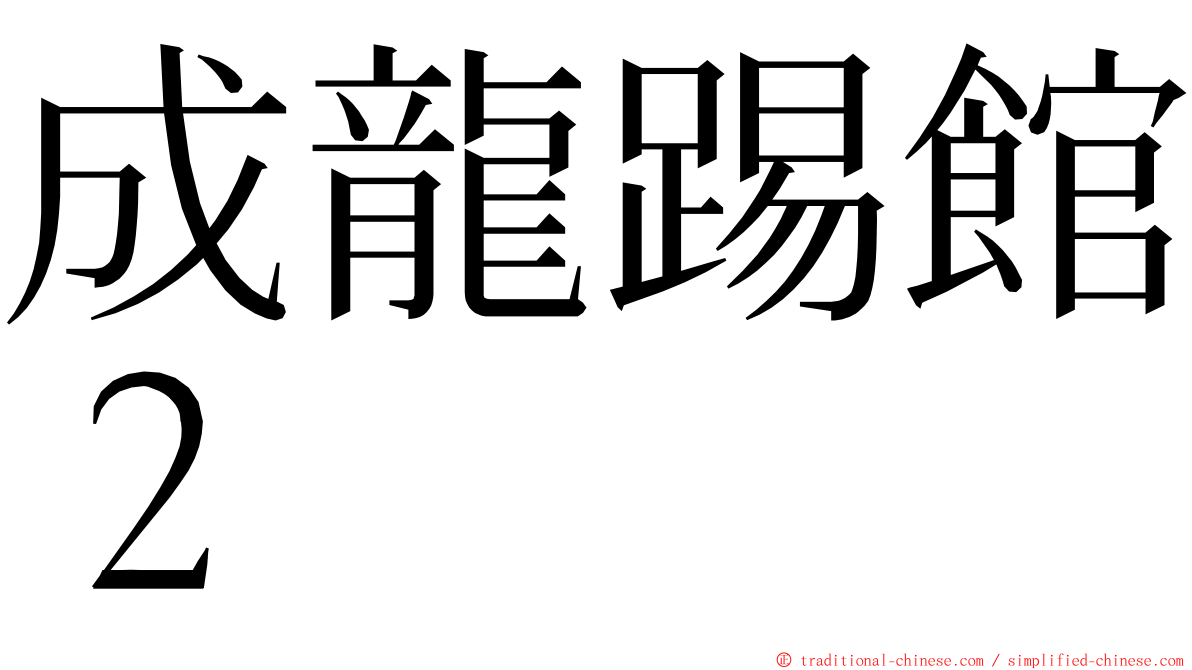 成龍踢館２ ming font