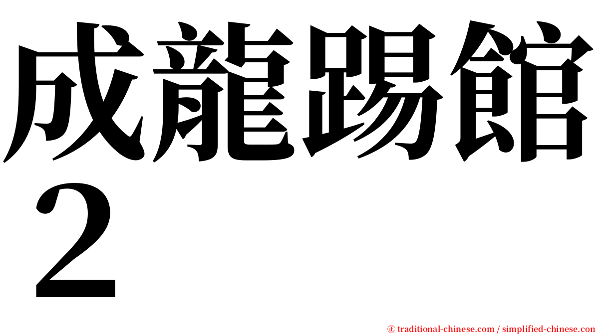 成龍踢館２ serif font