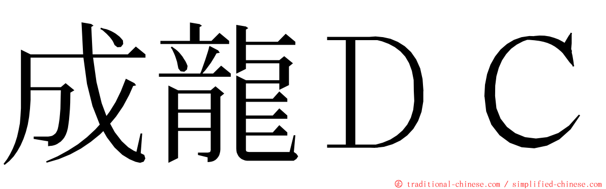 成龍ＤＣ ming font