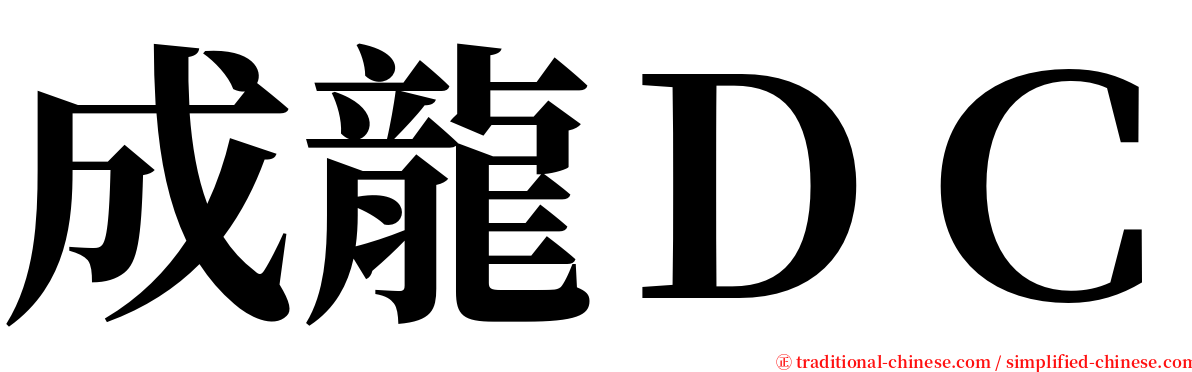 成龍ＤＣ serif font