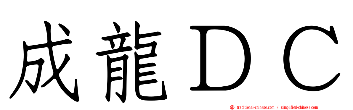 成龍ＤＣ