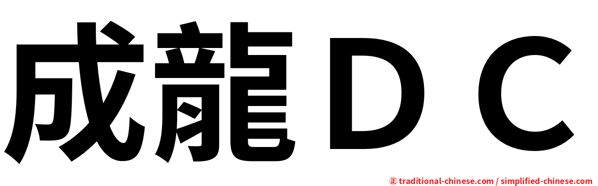 成龍ＤＣ