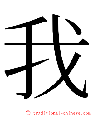 我 ming font