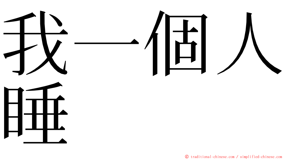 我一個人睡 ming font