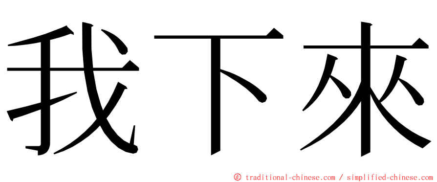 我下來 ming font