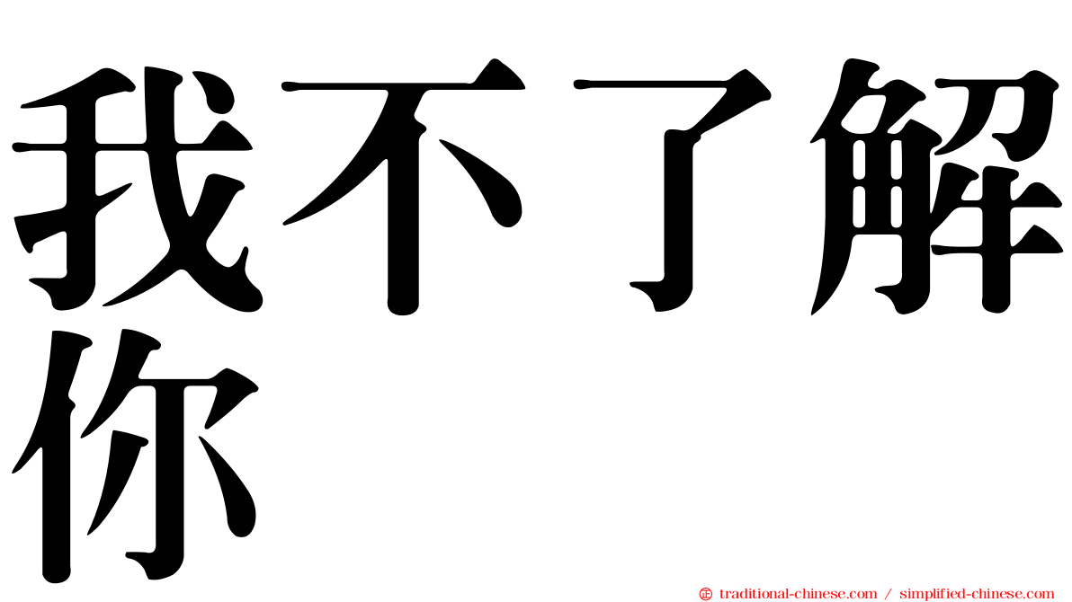 我不了解你