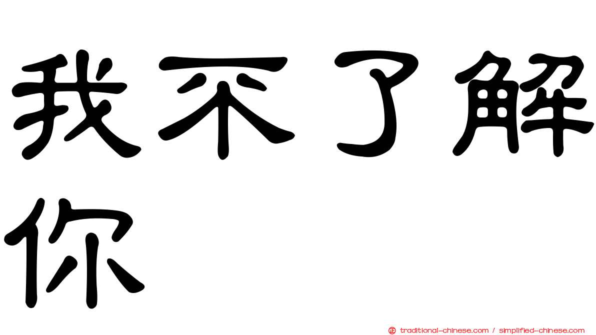 我不了解你