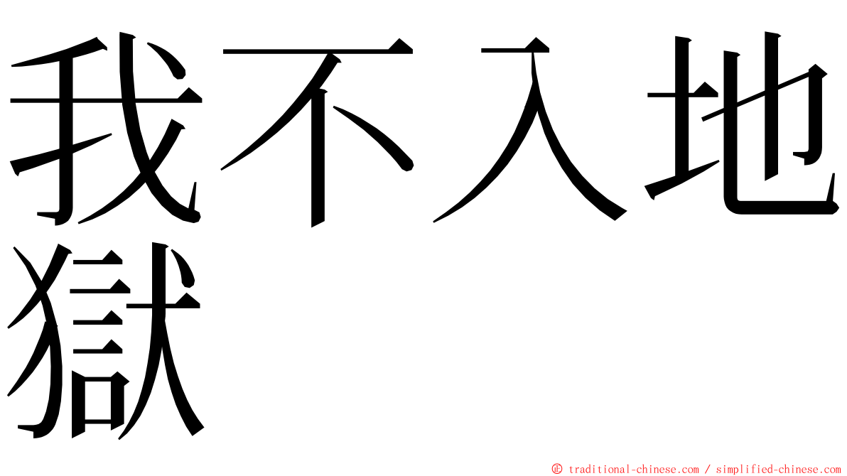 我不入地獄 ming font