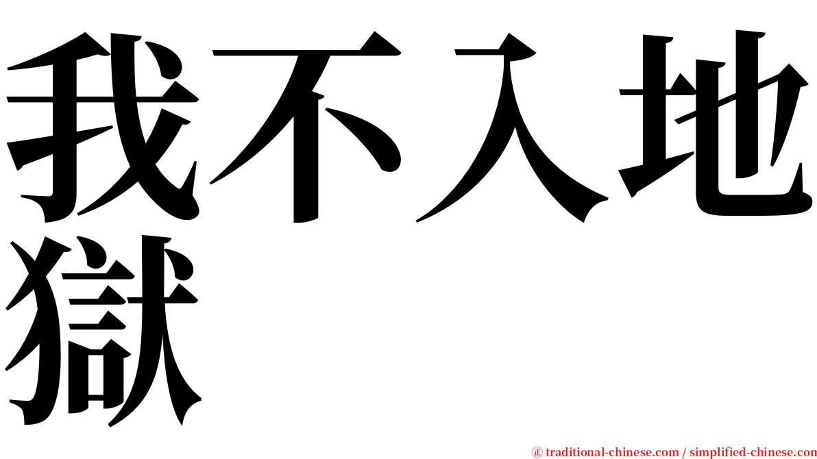 我不入地獄 serif font