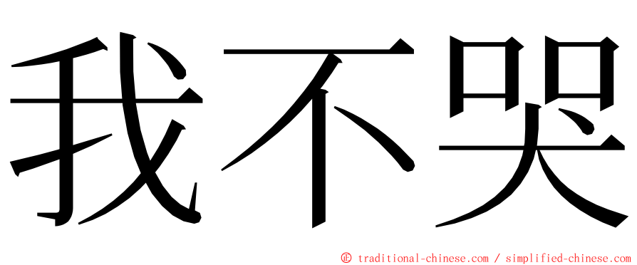 我不哭 ming font