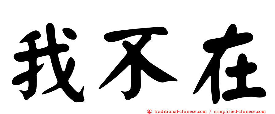 我不在