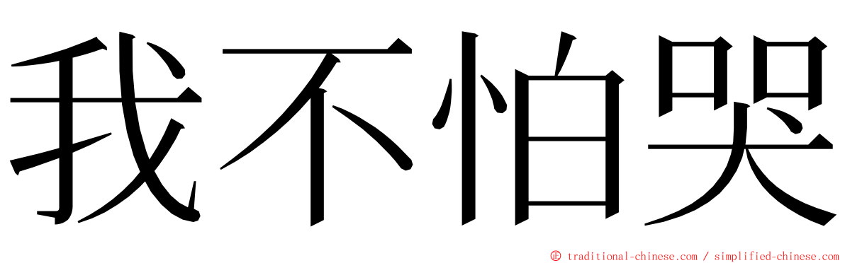 我不怕哭 ming font