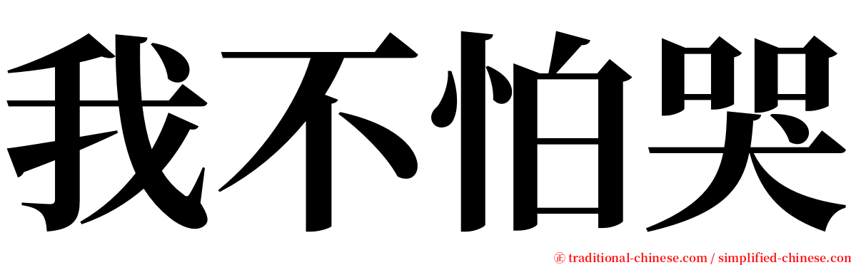 我不怕哭 serif font