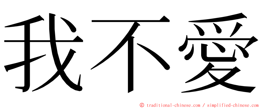 我不愛 ming font