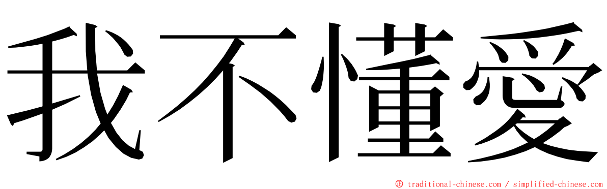 我不懂愛 ming font