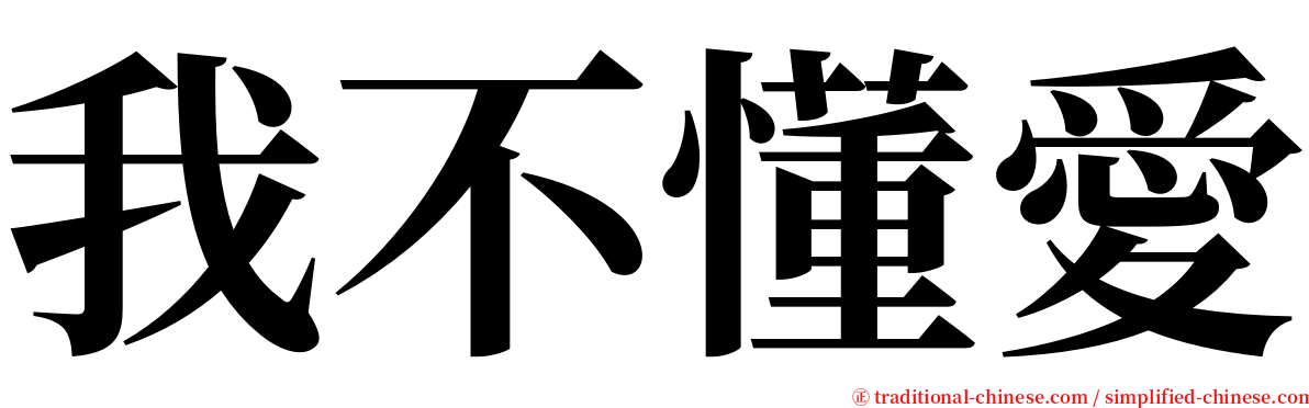 我不懂愛 serif font