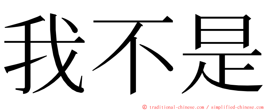 我不是 ming font