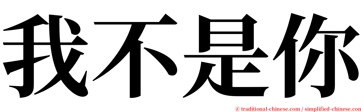 我不是你 serif font