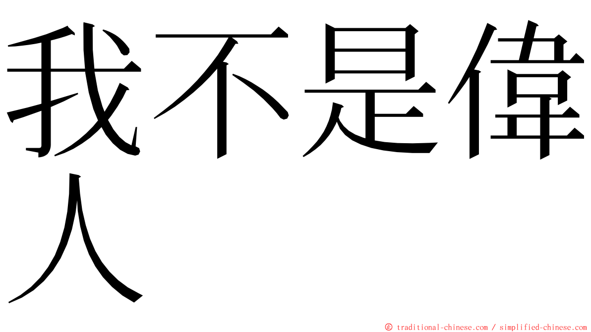 我不是偉人 ming font