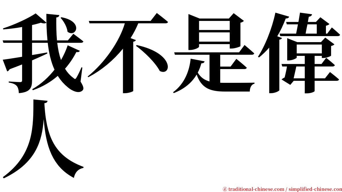 我不是偉人 serif font