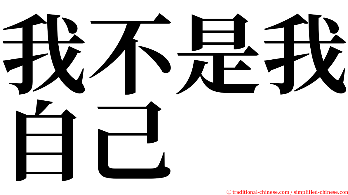 我不是我自己 serif font