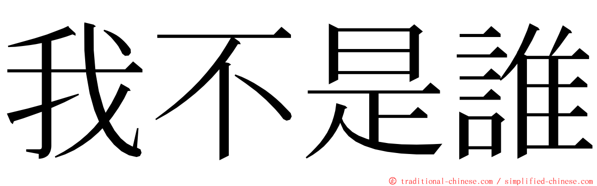 我不是誰 ming font