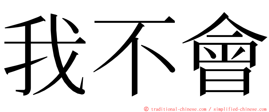 我不會 ming font