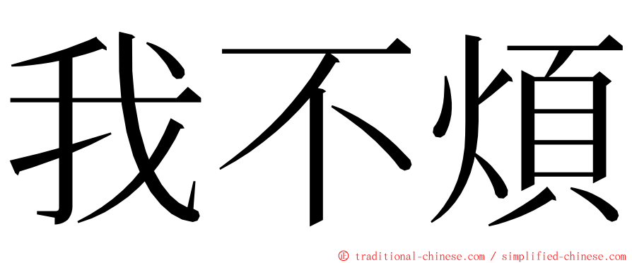 我不煩 ming font