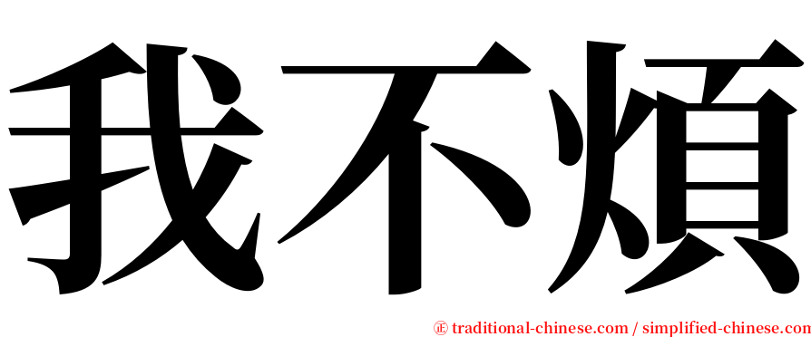 我不煩 serif font