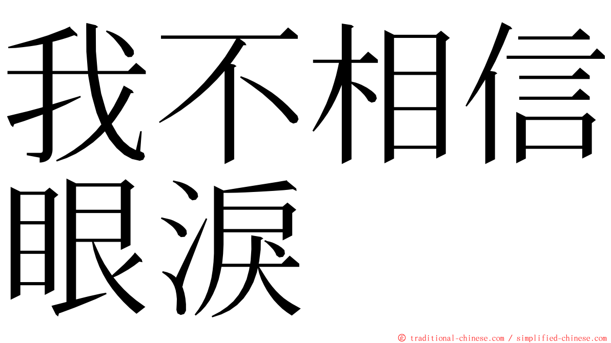 我不相信眼淚 ming font