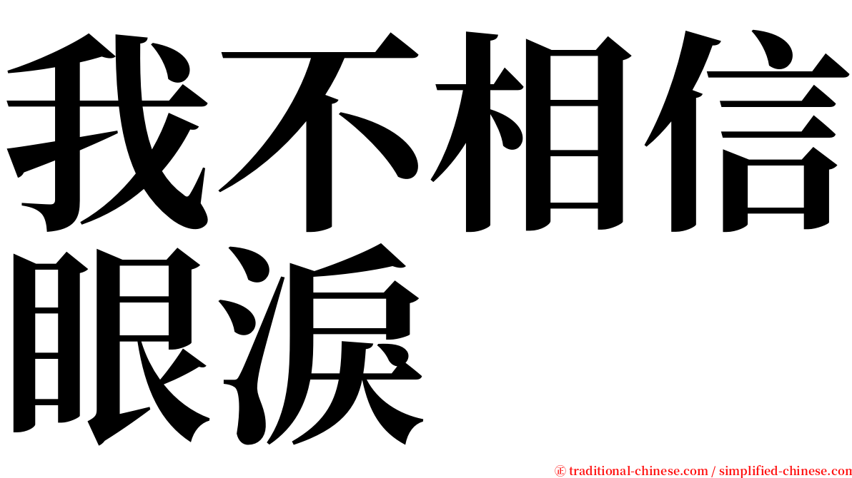 我不相信眼淚 serif font