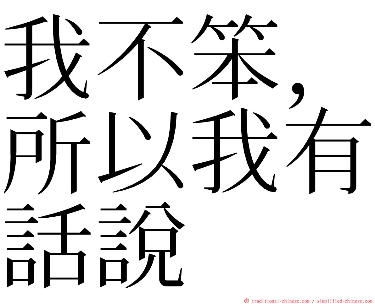 我不笨，所以我有話說 ming font